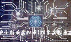 没有钱包如何安全持有虚