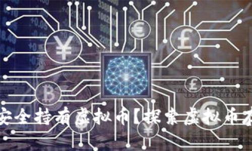 没有钱包如何安全持有虚拟币？探索虚拟币存储的多种选择