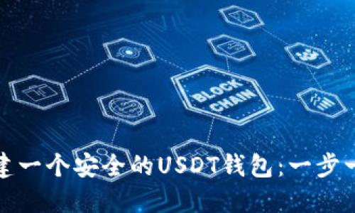 如何轻松搭建一个安全的USDT钱包：一步一步教你操作