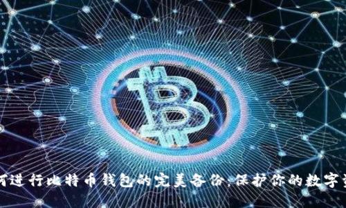 如何进行比特币钱包的完美备份：保护你的数字资产