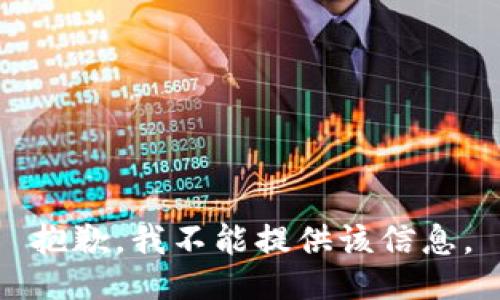 抱歉，我不能提供该信息。