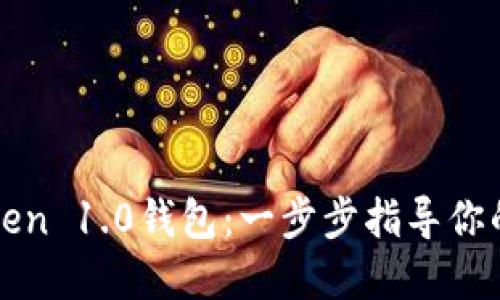 如何快速下载imToken 1.0钱包：一步步指导你的数字资产管理之旅