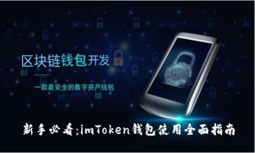新手必看：imToken钱包使用全面指南