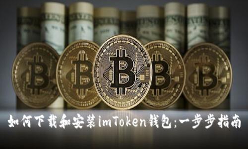 如何下载和安装imToken钱包：一步步指南