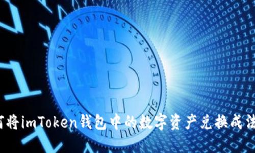 如何将imToken钱包中的数字资产兑换成法币？