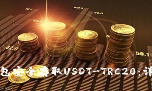 如何使用比特派钱包安全存取USDT-TRC20：详细指南与实用技巧
