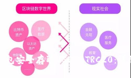 如何使用比特派钱包安全存取USDT-TRC20：详细指南与实用技巧