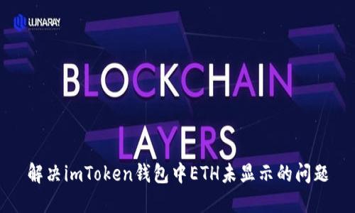 解决imToken钱包中ETH未显示的问题