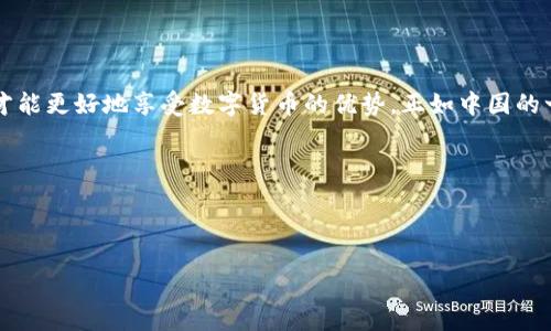 bianweiimToken钱包如何绑定银行卡，轻松管理数字资产/bianwei  
imToken钱包, 绑定银行卡, 数字资产, 钱包安全/guanjianci

导言：数字时代的资产管理新选择
在数字化时代，越来越多人开始接触和使用加密货币，而imToken钱包则成为了众多用户管理数字资产的首选。然而，如何在imToken钱包中绑定银行卡，以便方便进行法币充值和提现呢？本文将通过详细的步骤和注意事项，帮助你轻松实现这一目标。

第一步：了解imToken钱包
imToken是一款非常流行的数字钱包，不仅支持多种加密货币的存储和管理，还提供了去中心化交易所的访问权限。它因其安全性、 user-friendly的界面以及出色的技术支持，受到广泛欢迎。在使用imToken进行交易前，了解其基本功能，以及如何绑定银行卡是非常必要的。

第二步：准备工作
在你开始绑定银行卡之前，有几个准备工作是必不可少的。首先，确保你已经下载并安装了imToken钱包，并完成了注册和身份验证。这一步至关重要，因为只有完成身份验证，才能进行银行卡绑定。
其次，你需要准备一张支持在线支付的银行卡。通常，支持VISA或MasterCard的银行卡都是可以的。最后，确保你的网络连接稳定，免得在过程中出现各种不必要的问题。

第三步：如何绑定银行卡
下面，我们来详细讲解如何在imToken钱包中绑定银行卡。
ul
listrong打开imToken钱包：/strong启动应用后，登录你的账户。/li
listrong进入钱包设置：/strong在首页，找到“设置”图标，点击进入。/li
listrong选择‘安全’选项：/strong在设置界面中，找到并选中“安全”选项，然后选择“银行卡绑定”。/li
listrong输入银行卡信息：/strong根据系统提示，输入你的银行卡号、持卡人姓名、开卡行等信息。/li
listrong验证码验证：/strong系统会向你绑定的手机发送验证码，输入并确认。/li
listrong绑定成功：/strong如果信息无误，你将收到系统反馈，提示绑定成功。/li
/ul

第四步：注意事项
在绑定银行卡的过程中，有几个要点需要特别注意。
ul
listrong信息准确：/strong确保填写的信息与银行卡一致，任何差错都有可能导致绑定失败。/li
listrong安全性： /strong避免在公共环境下进行银行卡绑定，保障个人信息的安全。/li
listrong实名制：/strong确保你的imToken账户与你的银行卡处于同一实名状态，避免出现申诉时的麻烦。/li
/ul

第五步：如何使用绑定的银行卡进行交易
绑定银行卡后，你就可以进行法币充值和提现了。具体步骤如下：
ul
listrong法币充值：/strong在imToken钱包首页，选择“充值”，然后选择银行卡支付，输入金额，确认支付即可。/li
listrong法币提现：/strong选择“提现”，输入提现金额，选择绑定的银行卡，确认提现即可。/li
/ul

第六步：在使用过程中的常见问题
在绑定银行卡和使用过程中，用户可能会遇到一些问题。以下是一些常见的问题及解决办法。
ul
listrong绑定失败：/strong如若信息不匹配或者验证失败，请检查所填信息的正确性。/li
listrong提现延迟：/strong提现到银行卡可能需要一些时间，通常1-3个工作日。如果超出这个时间，可以联系imToken客服查询。/li
listrong安全问题：/strong定期修改密码并开启二次验证，可以大幅提高账户安全。/li
/ul

第七步：总结与展望
通过上述步骤，大家应该能够轻松在imToken钱包中绑定银行卡，并顺利管理自己的数字资产。在数字资产管理的过程中，注意安全和信息保护，才能更好地享受数字货币的优势。正如中国的一句古话所说：”一日之计在于晨，“良好的开始是成功的一半。在这个数字化的浪潮中，抓住机会、善用工具，你将为自己的财富增值打开新的大门。

希望这篇文章能帮助到你，早日实现数字资产的稳健管理！如有其他疑问，欢迎随时咨询！

div class=