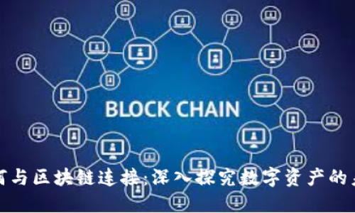 钱包如何与区块链连接：深入探究数字资产的未来之路