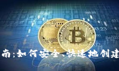 以太坊经典钱包申请指南：如何安全、快速地创建你的数字资产保护堡垒