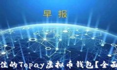 如何选择最佳的Topay虚拟币