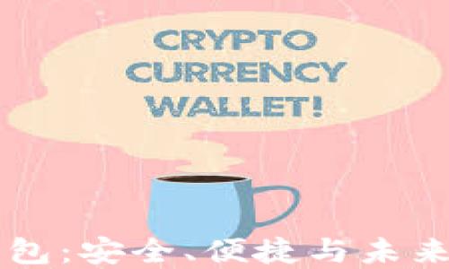 
区块链新一代钱包：安全、便捷与未来数字资产的桥梁