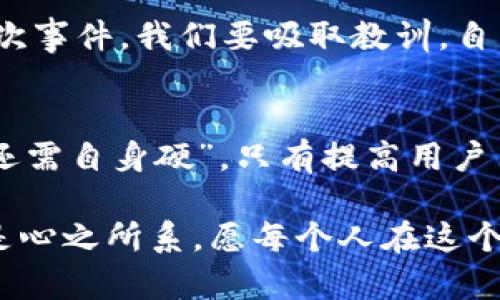 bianqiang库神钱包莫名转出1USDT的背后真相揭秘/bianqiang  
库神钱包, USDT, 钱包安全, 数字货币/guanjianci  

引言：一场意外的“失窃”  
随着数字货币的普及，越来越多的人开始使用各种电子钱包进行资产管理。然而，近日许多库神钱包的用户却发现，自己的钱包中莫名其妙转出了1USDT，而这笔资金的去向令他们感到困惑。在这个看似简单的事件背后，究竟隐藏着怎样的故事？是钱包技术的问题？还是用户操作不当？本文将对此进行深入剖析，并为用户提供一些实用的安全建议。  

库神钱包：虚拟资产的“护航者”  
库神钱包作为一款新兴的数字货币钱包，一直以来以其安全性和易用性受到用户的青睐。“一日之计在于晨”，用户在选择钱包时，往往会考虑其安全性。而库神钱包在这点上颇有建树，采用多重签名技术及AES256加密等手段，力求将用户的资金安全置于首位。  

神秘的1USDT转出：事件经过  
话说某日，一位用户在检查完自己的库神钱包后，发现钱包里的1USDT没有任何预警地转出。这位用户起初以为是系统故障，然而在进一步咨询客服后，才得知这笔转账是由于他在安装某个应用程序时，误同意了相关权限，导致自己的钱包被其他应用偷偷访问。这一切，就如同“蝴蝶效应”，看似微不足道的小动作，却酿成了不小的损失。  

钱包安全的隐患：用户需警惕  
从这起事件中，我们不难看出，用户在享受数字货币带来的便利时，也要时刻保持警惕。正如“千里之行，始于足下”，很多安全问题都是用户操作不当造成的。我们来总结一下，在使用库神钱包时需注意的几点：  
1. 不要轻易相信陌生人的链接或应用程序，因为那些看似无害的程序背后，可能隐藏着病毒或钓鱼网站；  
2. 定期更换钱包密码，并开启双重认证，增加账户安全性；  
3. 随时关注自己的钱包余额，发现异常情况及时处理。  

转出事件的社区反应：不安与讨论  
此事件在库神钱包的用户社区引发了不小的波澜，用户们纷纷开始讨论，是否自己的钱包也面临类似的风险。有人提出，或许这并不是个别现象，可能是技术漏洞或黑客攻袭的预兆。面对这些猜测，库神钱包的官方团队也积极响应，不断加强系统的安全性，并研究用户反馈，力求给用户一个安心的使用环境。  

教训与反思：小心驶得万年船  
这起转账事件，正如一句老话所说的“病从口入”，很多潜在的风险往往源自于我们的疏忽。无论是电子钱包还是其他数字资产，用户都应保持应有的警惕。通过此次事件，我们要吸取教训，自身的管理方式，做到在享受数字资产便利的同时，也保护好我们的财富。  

结语：安全意识要与时俱进  
数字时代，钱包的安全性已成为每个人都要关注的重点。库神钱包的这次“失窃”事件，无时无刻不在提醒我们：在追求便捷的同时，绝不可忽视安全。正所谓“打铁还需自身硬”，只有提高用户自身的安全意识，才能真正保护自己的数字资产不受侵害。  

在未来，我们期待库神钱包及整个数字货币界能够更加重视持久的安全保障措施，为广大用户创造一个更加安全的交易环境。对于每一位用户而言，资产的安全是心之所系，愿每个人在这个充满机遇与挑战的数字资产时代，都能保有应有的警觉与智慧。