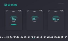 imToken钱包空投币不见了？