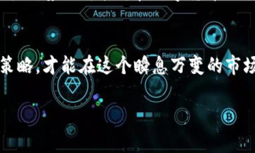   轻松掌握以太坊TP钱包，安全便捷的数字货币管理工具 / 

 guanjianci 以太坊, TP钱包, 数字货币, 钱包安全 /guanjianci 

引言：数字货币时代的到来
随着数字货币的迅猛发展，许多人开始关注如何管理和存储自己的虚拟资产。以太坊作为一种去中心化的区块链平台，已经吸引了大量的用户和开发者，尤其是在智能合约和去中心化应用（DApp）方面的应用。TP钱包作为一款以太坊数字货币钱包，为用户提供了安全、高效的管理体验。正如老话说的，“一日之计在于晨”，在数字货币的世界里，安全的启动和管理显得尤为重要。

TP钱包的基本介绍
TP钱包，即“Trust Wallet”，是一个开源的数字货币钱包，致力于为用户提供安全、便捷的数字资产存储解决方案。它支持多种区块链资产，尤其是以太坊的ERC-20、ERC-721代币。TP钱包不仅可以储存用户的数字资产，还支持多种功能，如去中心化交易、DApp浏览、资产管理等。通过TP钱包，用户可以轻松地进行交易，不再受限于中心化交易平台的监管，这也契合了以太坊去中心化的核心理念。

TP钱包的优势一：安全性
安全性是数字货币钱包最重要的特点之一。在TP钱包中，用户的私钥始终保存在本地设备上，永不会上传至服务器。这就类似于我们常说的“家里有狐狸，门前有狗”，只有在保护好自己的“家”，才能确保资产的安全。此外，TP钱包还采用了种子短语（Seed Phrase）和多重签名等现代加密技术，进一步保障用户的资金安全。

TP钱包的优势二：便捷性
在使用TP钱包时，用户可以通过简单的几步进行钱包的创建和恢复，操作流程非常直观。无论是新手还是资深用户，都能迅速上手。正如陕西人常说的：“一分耕耘，一分收获”，只要用户投入一点时间学习，就能掌握这款钱包的各种功能。此外，TP钱包内置的一键式兑换功能，让用户可以在不同的代币之间自由转换，简化了交易的繁琐操作。

使用TP钱包的注意事项
虽然TP钱包提供了多重安全保障，但用户在使用过程中仍需保持警觉。首先，建议用户在使用TP钱包时定期更新应用，保障系统的安全性。同时，用户应在了解各种代币和市场风险的基础上，谨慎决策。在这一过程中，“养兵千日，用兵一时”也是亘古不变的道理，充分的准备能帮助用户在市场波动中稳住自身的资产。 

如何下载和安装TP钱包
下载和安装TP钱包非常简单。用户只需访问TP钱包的官方网站或通过各大应用商店搜索“TP钱包”进行下载安装。安装完成后，按照界面提示即可完成钱包的创建。这里需要注意的是，不要轻易相信第三方下载链接，以防遇到钓鱼网站，造成资产损失。

TP钱包的特色功能
TP钱包不仅可以存储以太坊，还支持多种不同的数字货币，用户可以通过一个应用来管理多个钱包。TP钱包还具有一个DApp浏览器，用户可以直接在钱包中访问多种去中心化应用。同时，TP钱包提供了一个安全便捷的交换市场，用户可以方便地在不同的代币之间进行交换。就如同“家有一宝，其利无比”，TP钱包的多功能性极大增强了用户的体验和资产管理能力。

未来机遇：TP钱包如何与以太坊生态共生
以太坊网络的未来充满了机遇，随着Layer 2解决方案的不断涌现和去中心化金融（DeFi）领域的快速发展，TP钱包也将不断升级其功能，以适应新的市场需求。正如谚语所说：“时不再来，势不可挡”，在数字货币的浪潮中，抓住机会才是关键。

总结：数字资产的安全与便捷在于选择
数字货币革命已经悄然展开，选择一个合适的钱包显得尤为重要。TP钱包凭借其安全性、便捷性以及多样的特色功能，成为了越来越多投资者的选择。只有不断学习，自己的资产管理策略，才能在这个瞬息万变的市场中立于不败之地。就如同那句古话：“千里之行，始于足下”，希望广大用户能够通过TP钱包和以太坊一起，开启数字资产的全新征程。 

通过以上内容的披露，不仅让用户了解了TP钱包的基本功能和优势，同时也结合了特定的文化元素，使得整个文本更加生动、有趣、富有情感共鸣和地方特色。