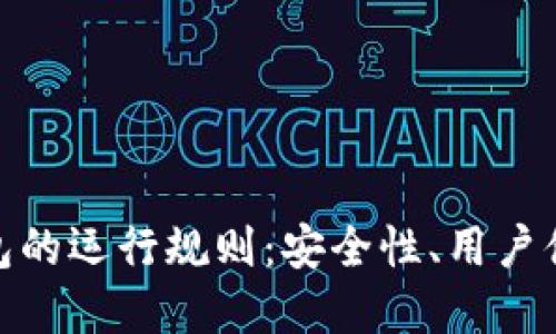 理解imToken钱包的运行规则：安全性、用户体验与区块链技术