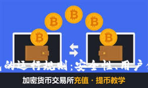 理解imToken钱包的运行规则：安全性、用户体验与区块链技术