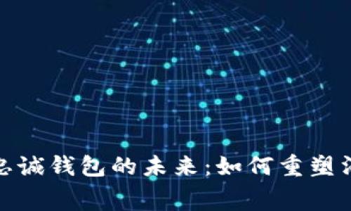 探索区块链忠诚钱包的未来：如何重塑消费者忠诚度