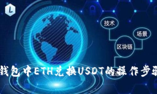 深入解析IM钱包中ETH兑换USDT的操作步骤与注意事项
