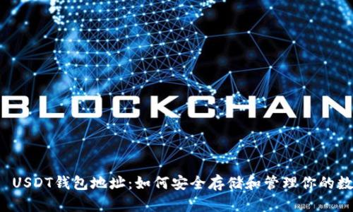 ERC20 USDT钱包地址：如何安全存储和管理你的数字资产