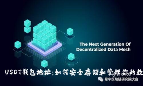 ERC20 USDT钱包地址：如何安全存储和管理你的数字资产