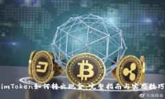 imToken如何转出现金：完整