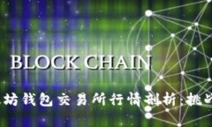 2023年以太坊钱包交易所行