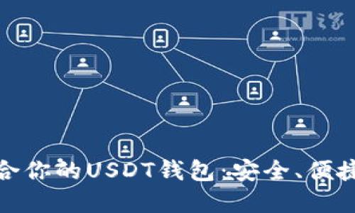 选择最适合你的USDT钱包：安全、便捷与多样化