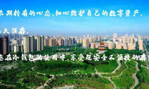   如何提升比特币冷钱包的更新效率，实现安全与便捷的完美平衡 / 
 guanjianci 比特币, 冷钱包, 更新效率, 数字货币 /guanjianci 

引言
在当今数字货币蓬勃发展的时代，比特币作为最受欢迎的虚拟货币之一，备受关注。虽然比特币交易的便利性不言而喻，但存储安全问题却让许多投资者捏了把冷汗。冷钱包作为一种高安全性的存储方式，因其能有效防范黑客攻击而被广泛采用。然而，冷钱包的更新速度慢却成为了一个不容忽视的问题。本文将围绕如何提升比特币冷钱包的更新效率展开讨论，希望为广大投资者提供一些有益的思路和建议。

一、比特币冷钱包的定义与作用
比特币冷钱包，顾名思义，是一种与互联网断开连接的存储方式。它的设计初衷是为了提高数字货币的安全性，防止黑客攻击或其他在线威胁。冷钱包常见的形式包括纸钱包、硬件钱包等。这些钱包虽然在安全性上有着显著优势，但也带来了更新慢的问题。

二、冷钱包更新慢的原因探讨
冷钱包的更新慢可以归结为几个原因：
ul
    listrong离线特性/strong: 冷钱包的设计初衷是为了安全存储，因此它通常是离线的，而离线环境必然导致信息更新的滞后。/li
    listrong手动操作频繁/strong: 用户每次需要更新冷钱包时，通常需要手动操作，这不仅增加了操作的复杂性，还可能导致用户操作失误。/li
    listrong市场波动性大/strong: 比特币市场瞬息万变，冷钱包更新慢的特性可能无法及时反映市场变化，导致用户错过交易机会。/li
/ul

三、提升冷钱包更新效率的策略
面对冷钱包更新慢的问题，我们该如何提升其更新效率呢？以下是一些建议：

h41. 定期连接临时网络/h4
为了提高冷钱包的更新速率，可以采取定期连接临时网络的方法。用户可以设定每隔一段时间（如一周或一月）将冷钱包连接到互联网进行信息同步。这种方式可以在保持安全的前提下，提高更新的及时性。

h42. 选择高效的硬件钱包/h4
市场上有许多高效的硬件钱包，它们具有更快的更新速度和更加友好的用户界面。投资者可以根据个人需求选择合适的硬件钱包，从而提高信息更新的效率。

h43. 使用专业软件协助更新/h4
某些软件专门针对于冷钱包的更新进行，用户可以借助这些软件减少手动更新的步骤，提升更新的自动化程度。例如，一些钱包应用会提供“离线签名”功能，允许用户提前准备好交易数据，然后再将其导入冷钱包进行签名。

h44. 教育用户提高技能/h4
对冷钱包的使用进行教育与培训，可以提高用户的操作技能，减少出错几率，提高更新效率。用户应了解冷钱包的管理流程及其更新方法，通过了解操作步骤，从而减少更新过程中的障碍。

四、关于冷钱包的使用习惯
在使用冷钱包的过程中，用户还需要建立一些良好的习惯：

h41. 定期检查/h4
用户应该定期对冷钱包进行检查，查看钱包内的比特币数量是否正确，确保数据的准确性。定期检查不仅能确保钱包的安全性，还能及时发现问题。

h42. 记录交易信息/h4
所有的交易都应该有记录，包括交易时间、数量和目的等。这样在更新时，用户可以更快找到需要同步的交易信息，提高更新的效率。

h43. 保持冷钱包的安全/h4
用户在使用冷钱包时，应将其妥善保管，避免出现丢失或被盗的情况。冷钱包不仅是一种资产，更是用户辛勤付出的体现。

五、文化与冷钱包的关联
不同的文化在对待资产和财富方面存在差异。在中国，古人有云：“积少成多，聚沙成塔。”这句话强调了在积累财富时的耐心与细心。冷钱包的使用正是这种耐心的体现，投资者应抱着长期持有的心态，细心维护自己的数字资产。

在西方，一些地方的人们常说：“A penny saved is a penny earned.” 这句话同样强调了节约与保管的重要性，冷钱包的存在正是为了保管这些数字财富，让每一个“便士”都能长久保存。

总结
比特币冷钱包虽然在更新上存在较慢的问题，但通过一些有效的策略与良好的使用习惯，用户可以大幅提升其更新效率。希望以上内容能为您在数字货币的投资之路上提供助力，让您在冷钱包的使用中，享受既安全又便捷的存储体验。如同这句老话所说：“一日之计在于晨”，做好冷钱包的管理，将是您成功投资的重要一步。 

这样一来，整篇文章结合了特定文化背景和当地习俗，同时也关注了用户所面对的实际问题，使之更具吸引力和实用性。