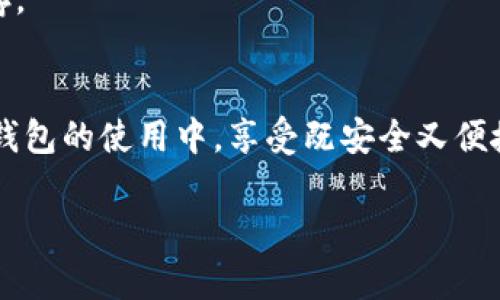   如何提升比特币冷钱包的更新效率，实现安全与便捷的完美平衡 / 
 guanjianci 比特币, 冷钱包, 更新效率, 数字货币 /guanjianci 

引言
在当今数字货币蓬勃发展的时代，比特币作为最受欢迎的虚拟货币之一，备受关注。虽然比特币交易的便利性不言而喻，但存储安全问题却让许多投资者捏了把冷汗。冷钱包作为一种高安全性的存储方式，因其能有效防范黑客攻击而被广泛采用。然而，冷钱包的更新速度慢却成为了一个不容忽视的问题。本文将围绕如何提升比特币冷钱包的更新效率展开讨论，希望为广大投资者提供一些有益的思路和建议。

一、比特币冷钱包的定义与作用
比特币冷钱包，顾名思义，是一种与互联网断开连接的存储方式。它的设计初衷是为了提高数字货币的安全性，防止黑客攻击或其他在线威胁。冷钱包常见的形式包括纸钱包、硬件钱包等。这些钱包虽然在安全性上有着显著优势，但也带来了更新慢的问题。

二、冷钱包更新慢的原因探讨
冷钱包的更新慢可以归结为几个原因：
ul
    listrong离线特性/strong: 冷钱包的设计初衷是为了安全存储，因此它通常是离线的，而离线环境必然导致信息更新的滞后。/li
    listrong手动操作频繁/strong: 用户每次需要更新冷钱包时，通常需要手动操作，这不仅增加了操作的复杂性，还可能导致用户操作失误。/li
    listrong市场波动性大/strong: 比特币市场瞬息万变，冷钱包更新慢的特性可能无法及时反映市场变化，导致用户错过交易机会。/li
/ul

三、提升冷钱包更新效率的策略
面对冷钱包更新慢的问题，我们该如何提升其更新效率呢？以下是一些建议：

h41. 定期连接临时网络/h4
为了提高冷钱包的更新速率，可以采取定期连接临时网络的方法。用户可以设定每隔一段时间（如一周或一月）将冷钱包连接到互联网进行信息同步。这种方式可以在保持安全的前提下，提高更新的及时性。

h42. 选择高效的硬件钱包/h4
市场上有许多高效的硬件钱包，它们具有更快的更新速度和更加友好的用户界面。投资者可以根据个人需求选择合适的硬件钱包，从而提高信息更新的效率。

h43. 使用专业软件协助更新/h4
某些软件专门针对于冷钱包的更新进行，用户可以借助这些软件减少手动更新的步骤，提升更新的自动化程度。例如，一些钱包应用会提供“离线签名”功能，允许用户提前准备好交易数据，然后再将其导入冷钱包进行签名。

h44. 教育用户提高技能/h4
对冷钱包的使用进行教育与培训，可以提高用户的操作技能，减少出错几率，提高更新效率。用户应了解冷钱包的管理流程及其更新方法，通过了解操作步骤，从而减少更新过程中的障碍。

四、关于冷钱包的使用习惯
在使用冷钱包的过程中，用户还需要建立一些良好的习惯：

h41. 定期检查/h4
用户应该定期对冷钱包进行检查，查看钱包内的比特币数量是否正确，确保数据的准确性。定期检查不仅能确保钱包的安全性，还能及时发现问题。

h42. 记录交易信息/h4
所有的交易都应该有记录，包括交易时间、数量和目的等。这样在更新时，用户可以更快找到需要同步的交易信息，提高更新的效率。

h43. 保持冷钱包的安全/h4
用户在使用冷钱包时，应将其妥善保管，避免出现丢失或被盗的情况。冷钱包不仅是一种资产，更是用户辛勤付出的体现。

五、文化与冷钱包的关联
不同的文化在对待资产和财富方面存在差异。在中国，古人有云：“积少成多，聚沙成塔。”这句话强调了在积累财富时的耐心与细心。冷钱包的使用正是这种耐心的体现，投资者应抱着长期持有的心态，细心维护自己的数字资产。

在西方，一些地方的人们常说：“A penny saved is a penny earned.” 这句话同样强调了节约与保管的重要性，冷钱包的存在正是为了保管这些数字财富，让每一个“便士”都能长久保存。

总结
比特币冷钱包虽然在更新上存在较慢的问题，但通过一些有效的策略与良好的使用习惯，用户可以大幅提升其更新效率。希望以上内容能为您在数字货币的投资之路上提供助力，让您在冷钱包的使用中，享受既安全又便捷的存储体验。如同这句老话所说：“一日之计在于晨”，做好冷钱包的管理，将是您成功投资的重要一步。 

这样一来，整篇文章结合了特定文化背景和当地习俗，同时也关注了用户所面对的实际问题，使之更具吸引力和实用性。