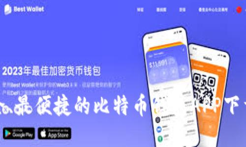 最安全、最便捷的比特币钱包APP下载指南