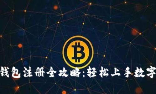 imToken钱包注册全攻略：轻松上手数字资产管理