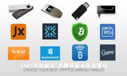 USDT钱包安装：步骤详解与注意事项