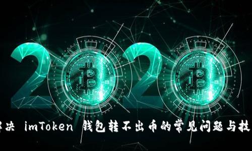 解决 imToken 钱包转不出币的常见问题与技巧