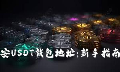 如何获取币安USDT钱包地址：新手指南与实用技巧