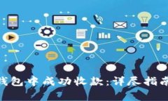 如何在imToken钱包中成功收