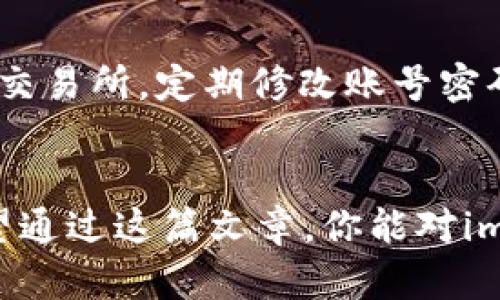 jiaotiimtoken钱包如何转成人民币？轻松实现数字资产到法币转换/jiaoti
imtoken钱包, 转人民币, 数字资产, 法币转换/guanjianci

引言
在这个数字化的时代，虚拟货币已经成为了现代金融的重要组成部分，imToken钱包作为一种流行的数字资产管理工具，吸引了越来越多的用户。在享受数字货币带来的便利和收益时，许多人也会问：如何将我在imToken钱包中的数字资产成功转换成人民币呢？本文将详细探讨这一过程，帮助你在确保安全的情况下，顺利将虚拟资产转化为法币。

imToken钱包简介
imToken是一款以太坊及ERC20代币钱包，支持多种数字资产的存储与管理，深受区块链爱好者的喜爱。它的安全性、便捷性和用户体验都得到了广泛认可。用户不仅可以轻松管理自己的数字资产，还有多种功能供其使用，如交易、DApp访问等。然而，在交易过程中，用户常常需要将这些数字资产转为法币，尤其是人民币，这便是我们接下来要讨论的主题。

第一步：了解数字资产的类型
要从imToken钱包中转出人民币，首先需要明确自己钱包中存储的是什么类型的数字资产。常见的包括比特币（BTC），以太坊（ETH），USDT等。不同的数字资产在转换为人民币时，选择的路径可能会有所不同。因此，了解自己的资产种类，将为之后的操作打下基础。

第二步：选择合适的交易所
如果你希望将imToken钱包中的数字资产转为人民币，首先需要选择一个合适的交易所。例如，火币、币安和OKEx等都是比较知名的交易平台。每个平台的手续费、交易对、提现时间及用户体验可能有所不同，建议用户在选择平台时多做对比。

第三步：将数字资产转入交易所
选定了交易所后，接下来就是将你的数字资产从imToken钱包转入交易所账户。以USDT为例，用户可以在交易所中找到充值界面，获取该币种的充值地址。在imToken钱包中选择“转账”，将数字资产通过充值地址发送至交易所。此时请务必确保地址的正确性，避免因地址错误而导致的资产损失。“一失足成千古恨”，在数字资产交易中更是如此。

第四步：进行法币交易
资产成功转入交易所后，用户便可以开始进行法币交易。在交易所中找到数字资产对应的人民币交易对，例如USDT/RMB，输入想要交易的数量，然后确认交易。此时，请注意市场价格的波动，尽量选择一个合适的时机进行交易，实现最佳收益。

第五步：提取人民币到银行账户
完成交易后，账户中会显示人民币余额。此时，你可以选择将人民币提现至个人银行账户。进入交易所的提现页面，填写个人银行账号及提现金额，随后确认操作。一般交易所提现至银行账户需要一定的时间，具体时间视交易所和银行的处理速度而定。

安全性与注意事项
在进行以上操作时，用户需要时刻保持警惕，保护自己的数字资产安全。“小心驶得万年船”，在虚拟资产交易中，我们更应时刻注意潜在的风险。确保选择正规、合法的交易所，定期修改账号密码，启用两步验证等安全措施，以确保资产安全。

结束语
将imToken钱包中的数字资产转为人民币的过程虽然复杂，但只要按照步骤操作，便能顺利完成。在这个过程中，信息的准确性、安全性和合规性都是至关重要的。希望通过这篇文章，你能对imToken钱包如何转成人民币有更深入的了解，有效实现数字资产的流转与变现。无论你是在投资还是进行交易，妥善管理自己的资产，才能在这个智能时代乘风破浪。