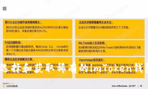 : 如何选择和获取稀有的imToken钱包靓号？