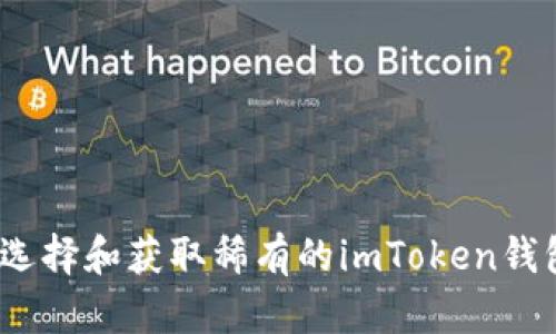 : 如何选择和获取稀有的imToken钱包靓号？