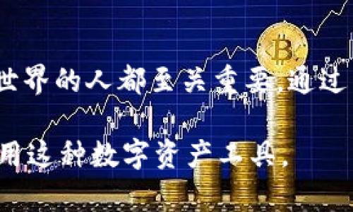 imToken钱包地址指的是用户在imToken钱包中生成的唯一标识符，它用于接收和发送数字资产，如以太坊（ETH）和其他基于以太坊的代币。这些地址是由一串字母和数字组成的，具有唯一性和不可重复性。以下是对imToken钱包地址的详细介绍。

一、什么是imToken钱包地址
imToken是一个数字资产钱包应用，支持多种区块链资产的管理。钱包地址是用户在区块链网络中标识身份的关键部分，使用者可以通过这个地址接收、存储和发送加密货币。每个用户在创建imToken钱包时，系统会自动为其生成一个或多个钱包地址。

二、imToken钱包地址的结构
imToken钱包地址通常由字母和数字组成，形式类似于“0x1234567890abcdef1234567890abcdef12345678”，其中“0x”表示这是一个以太坊地址。具体的地址数量和格式可能根据用户在钱包中使用的不同链而有所不同。

三、如何找到你的imToken钱包地址
用户可以通过以下步骤轻松找到自己的imToken钱包地址：
ol
    li打开imToken应用，登录自己的账户。/li
    li选择你要查看地址的数字资产（如以太坊或其他代币）。/li
    li通常在资产页面，可以看到相关的“接收”或“分享地址”选项。/li
    li点击后，系统会显示你的钱包地址，用户可以复制该地址以便使用。/li
/ol

四、如何使用imToken钱包地址进行交易
使用钱包地址进行交易非常简单。用户只需将接收方的钱包地址复制并填写在发送页面上，然后输入要发送的金额，确认无误后确定交易即可。在这个过程中，注意检查地址的准确性，因为在区块链上的交易是不可逆的。

五、imToken钱包地址的安全性
尽管imToken钱包地址是公开的，但用户仍然需要注意保护自己的私钥和助记词。这些信息是用户访问钱包的凭据，一旦泄露，可能导致钱包内资产的丢失。因此，应当保持警惕，尽量避免在不安全的环境下进行交易或分享自己的地址和私钥。

六、imToken钱包地址的常见问题
很多用户在使用imToken钱包时可能会遇到一些常见问题：
ul
    listrong我的钱包地址能否更改？/strong 一般情况下，钱包地址是固定的。用户如果需要不同的地址，可以创建新的钱包。/li
    listrong我可以看到我的交易记录吗？/strong 是的，imToken提供交易记录查看功能，用户可以随时查询自己的交易历史。/li
    listrong如何确认交易是否成功？/strong 交易确认后，用户可以在区块浏览器上查看相关信息以确认交易状态。/li
/ul

七、总结
imToken钱包地址是用户进行数字资产交易的重要组成部分，了解其功能和使用方法对于任何想进入加密货币世界的人都至关重要。通过掌握这些基础知识，用户可以更自信地管理他们的数字资产。

以上内容涵盖了imToken钱包地址的基本概念、结构、使用方法、安全性以及常见问题，帮助用户更好地理解和使用这种数字资产工具。