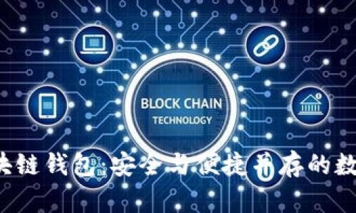 探索anyweb区块链钱包：安全与便捷并存的数字资产管理工具