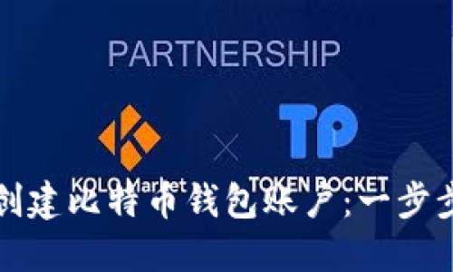 如何创建比特币钱包账户：一步步指南