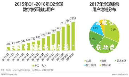bianweiimtoken钱包标签功能详解：让你的数字资产管理更智能/bianwei  
imtoken, 钱包, 标签, 数字资产/guanjianci  

引言  
在数字资产管理的快速发展中，选择合适的钱包成为用户最关心的议题之一。作为广受欢迎的数字资产钱包，imToken以其用户友好的界面和强大的功能赢得了众多用户的青睐。尤其是其“标签”功能，让用户能够更高效地管理自己的资产。在这篇文章中，我们将深入探讨imToken钱包的标签功能，以及如何利用这一功能你的数字资产管理。

什么是imToken钱包？  
imToken是由北京的天神娱乐团队开发的一款数字资产钱包。它不仅支持多种主流数字资产的存储和交易，还提供了去中心化的交易功能（DEX）、钱包互换服务等。自2016年成立以来，imToken便以其安全性高、操作简便而受到用户的广泛赞誉。正如中国古话所说，“工欲善其事，必先利其器”，一款优秀的钱包能够为用户的数字资产管理提供强大的支持。

imToken的标签功能  
标签功能是imToken钱包的一大亮点。用户可以为自己的数字资产设置标签，便于快速查找与管理。比如，假如你拥有多种数字货币，再加上分散的投资项目，没有标签功能，你可能会面临较大的管理难度。通过赋予每一种资产一个标签，你便可以一目了然地了解自己的资产配置状况；正如一句俗话所说，“万事开头难”，但有了标签，一切都变得简单了许多。

如何使用imToken钱包的标签功能？  
使用imToken的标签功能非常简单。首先，你需要下载并安装imToken钱包。注册账户后，进入钱包主界面。在这里，你可以看到所有的资产列表。找到你想要设置标签的资产，点击进入该资产的详细信息页，便能看到“标签”选项。点击“添加标签”，输入你所需的标签名称，点击确认就完成了。  
例如，如果你是个喜欢炒币的投资者，可以将不同的币种根据风险程度分类为“高风险”、“中风险”、“低风险”标签，这样在决定买入或卖出时，你就能更快做出相应的判断。

标签管理的优势  
标签管理不仅简单明了，还能让用户在面对大额资金时更加从容不迫，心中有数。正如一位老朋友常说的：“心里有底，做事不慌”，有了标签的帮助，用户对自己的资产情况一目了然，同时也有助于制定更科学的投资决策。  
此外，标签功能还可以根据个人的使用习惯进行调整，比如有的用户可能会用“长期投资”或“短期交易”来标记他们的资产，这在不同的市场环境下，将会大大提升他们的操作效率。

如何在imToken中组织标签？  
为了避免标签混乱，用户可以采取一些有效的方法来组织标签。比如，针对不同的投资策略，可以创建一组相应的标签。例如，想要购买比特币的用户可以创建“比特币投资”、“比特币转账”等标签，而专注于以太坊的用户则可以设置“以太坊长期持有”或“以太坊流动性挖矿”标签。总之，合理合理归类与细分，可以让整个管理系统更加清晰。

注意事项  
尽管imToken钱包的标签功能非常便利，用户在使用时还是要注意几个方面。首先，标签一旦设置，用户需要坚持使用，不要频繁变更标签名。频繁更改标签可能会导致混淆，影响资产管理的高效性。其次，设置标签时，最好采用简单明了的术语，方便日后的查找与管理。最后，用户在配置标签时，应根据市场变化及时调整，不断自己的资产管理策略。

总结  
总之，imToken的标签功能极大地方便了用户对数字资产的管理。通过简单直观的标签设置，用户能够在纷繁复杂的市场中理清思路，作出更明智的投资选择。如同中国说的那句话：“磨刀不误砍柴工”，在管理数字资产时，使用imToken的标签功能能让每个投资者的工作更为高效。通过适当的标签管理，用户将会体验到轻松愉悦的数字资产管理之旅。

希望通过本文的分享，能够让你更好地理解imToken钱包的标签功能，并在未来的数字资产管理中受益匪浅。如果你对此功能还有其他疑问，欢迎在评论区留言，我们一起探讨！