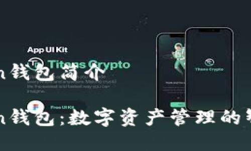 imToken钱包简介

imToken钱包：数字资产管理的智能选择