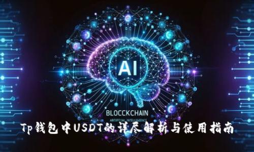 Tp钱包中USDT的详尽解析与使用指南