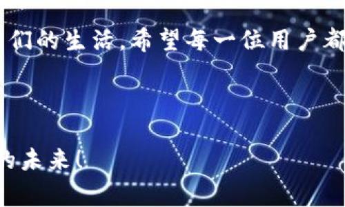   解决imToken导入钱包后没有资产的常见问题 / 
 guanjianci imToken, 钱包资产, 导入钱包, 区块链 /guanjianci 

前言：让金融科技走入生活
随着区块链技术的迅速发展，数字资产已经嬗变成了现代金融的重要组成部分。imToken作为一种领先的数字资产钱包，从诞生之日起便吸引了无数用户的目光。然而，有些朋友在导入钱包后，却发现自己的资产似乎“消失”了，这样的情况无疑让人心急如焚。在这篇文章中，我们将深入探讨这一问题，并为大家提供可行的解决方案。

了解imToken钱包的基本概念
imToken是一款以太坊和多链数字资产钱包，支持多种加密货币的管理与交易。用户可以通过该钱包安全地保存私钥、进行资产转账、参与DeFi项目等。然而，有些新用户在首次导入钱包时可能会遇到一些困惑，导致资产未能如期出现。

导入钱包后资产不显示的原因
首先，我们需要明白为什么导入钱包后，资产会不显示。主要原因可归结为以下几点：
ul
    listrong网络延迟：/strong在区块链上操作，有时网络延迟会导致信息未能及时更新，资产也可能因此暂时不显示。/li
    listrong地址输入错误：/strong有些用户在导入时不小心输入了错误的助记词或私钥，从而访问了一个空钱包。/li
    listrong链未切换：/strongimToken支持多条区块链，如果未切换到正确的链上，可能导致资产不显示。例如，在“以太坊”链上无法查看“波场”链上的资产。/li
    listrong未同步区块：/strong如果钱包未与最新区块同步，可能会导致资产显示异常。区块链的特性决定了同步的及时性是至关重要的。/li
/ul

如何检查并确认导入资产
如果您遇到了这种情况，可以按照以下步骤进行确认：
h41. 检查助记词或私钥/h4
确保您输入的助记词或私钥是准确无误的。如一句古话所言：“冰冻三尺，非一日之寒。”要确保信息的正确也是为了守护您的资产。

h42. 确认网络连接/h4
网络问题可能会导致无法与区块链进行有效的交互，建议您检查您的网络连接是否正常。

h43. 切换链确认资产/h4
在imToken中，您可以通过选择不同的链来查看资产，您需要确保当前选择的链是您资产所在的链。例如，如果您的资产在以太坊网络上，确保选择了以太坊链。

h44. 更新应用程序/h4
确保您的imToken应用程序是最新版本，有时旧版本的bug可能会导致资产显示问题。

解决方案：找回您“消失”的资产
通过上述检查后，如果您依然无法找到您的资产，可以考虑以下解决方案：
h41. 与官方支持联系/h4
imToken提供了专业的客户支持，如果以上方法都无法解决您的问题，建议您直接联系他们的客服团队，他们能够为您提供更专业的支持。

h42. 访问社区资源/h4
在imToken的官方社区，您可以找到许多有经验的用户，他们会分享自己的经验和解决方案。正所谓：“众人拾柴火焰高”，集体的智慧常常能帮你找到答案。

h43. 避免重复操作/h4
在找回资产的过程中，请避免频繁地重复导入同一个钱包，这有可能无意中导致系统混淆，增加您找回资产的难度。

资产安全的重要性
在使用数字资产钱包的过程中，安全问题永远是放在首位的。对于用户来说，妥善保存助记词和私钥是保证资产安全的重要措施。请不要与他人分享您的助记词或私钥。如果有人询问，请您保持高度警惕，多一份谨慎少一份损失。

结束语：数字资产的未来
当我们逐渐适应了这个数字化的时代，数字资产也将在未来有更广泛的应用场景。无论是投资、购物，还是日常支付，区块链和数字货币都在逐步融入我们的生活。希望每一位用户都能平安地管理自己的数字资产，避免因疏忽而导致的损失。

如果您还有其他疑问，欢迎随时与我们交流。在这个快速发展的数字世界中，知识是最好的护身符，让我们一同携手，迎接更加美好的未来吧！

在这信息爆炸的时代，了解并善用工具是站在时代前沿的必要条件。imToken将是您数字资产管理的得力帮手，让我们一起将科技融入生活，掌握财富的未来！