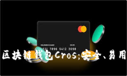 如何选择适合的区块链钱包Cros：安全、易用和功能性全解析