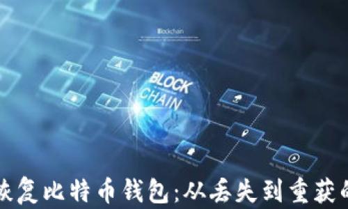 
如何快速恢复比特币钱包：从丢失到重获的完整指南