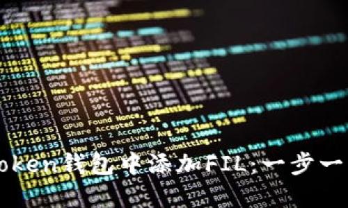 如何在imToken钱包中添加FIL：一步一步教你操作
